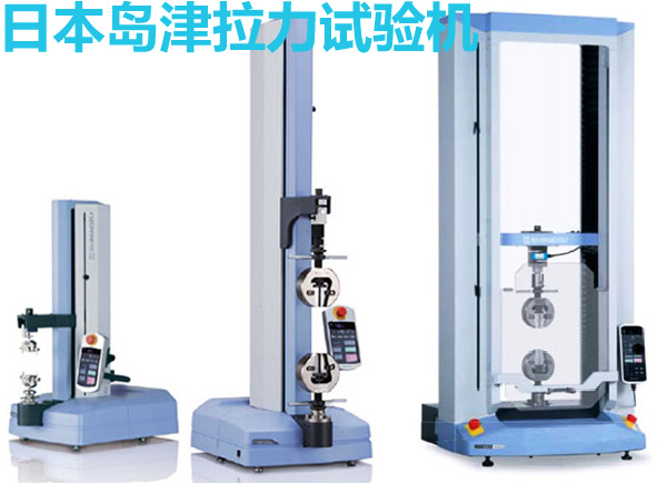 日本島津單柱和雙柱拉力試驗機(jī)